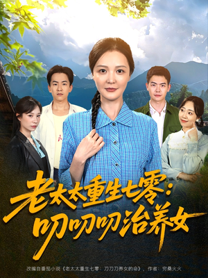 老太太重生七零叨叨叨治养女（81集）真的太精彩了