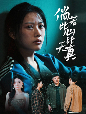 倘若此心比天真（59集）短剧后续更精彩