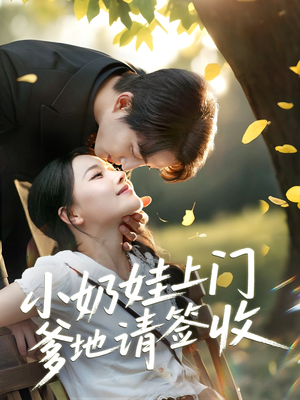 小奶娃上门爹地请签收（60集）短剧看全集