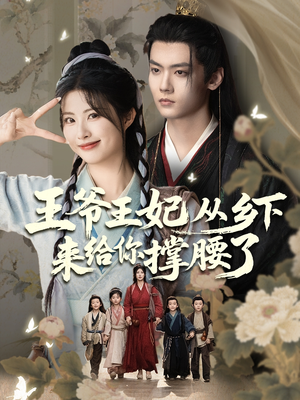 王爷王妃从乡下来给你撑腰了（66集）追短剧太上头了