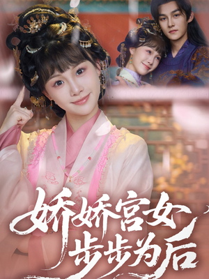 娇娇宫女步步为后（88集）短剧免费分享