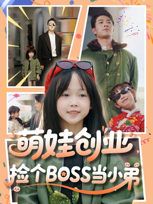 萌娃创业，捡个BOSS当小弟（59集）爆火短剧抢先看