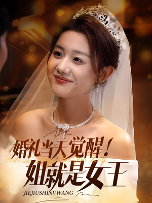 婚礼当天觉醒姐就是女王（64集）推荐你们也去看