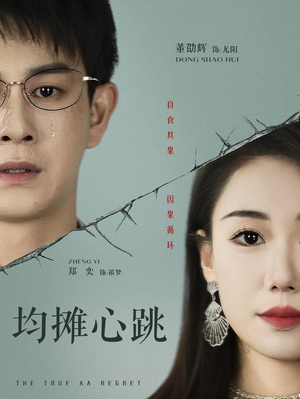 均摊心跳（30集）短剧全集免费看