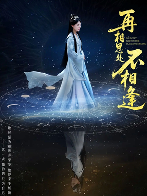 再相思处不相逢（65集）火热短剧抢先看