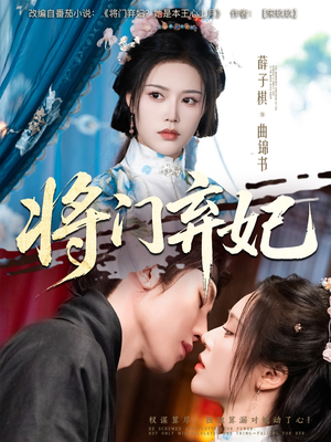 将门弃妃（62集）追风的女孩短剧