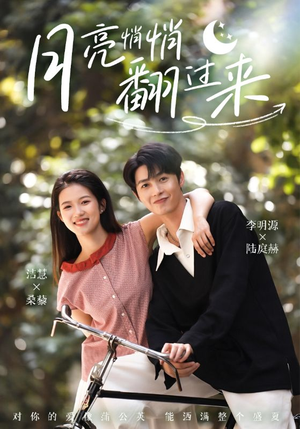 月亮悄悄翻过来（99集）热门短剧排行榜