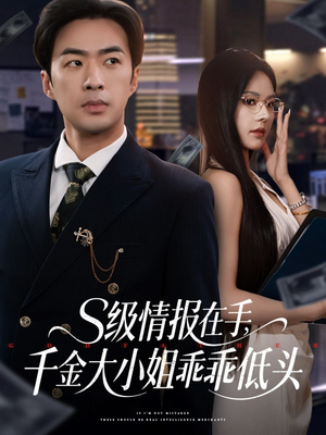 s级情报在手，千金大小姐乖乖低头（66集）免费短剧看不停