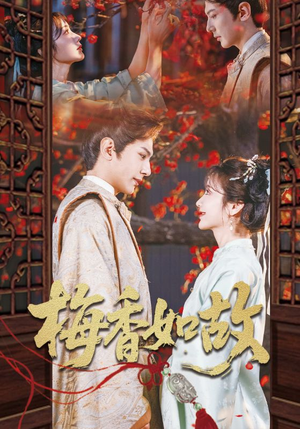 梅香如故（60集）短剧太好看了吧