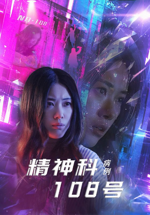 精神科108号病例（32集）在线看到大结局