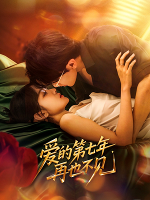 爱的第七年，再也不见（58集）好看短剧看不停