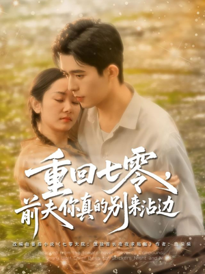 重回七零前夫你真的别来沾边（100集）超好看的短剧