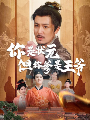 你是状元但你爹是王爷（62集）评价怎么样