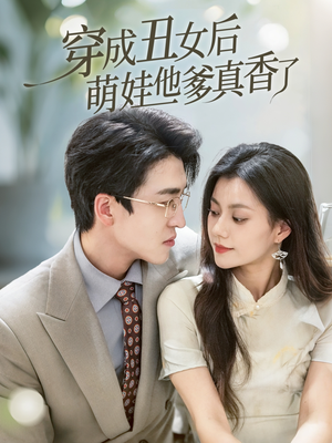 穿成丑女后萌娃他爹真香了（70集）免费在线看全集