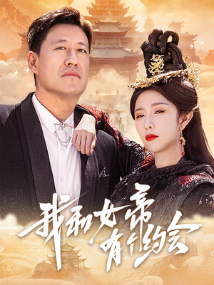 我和女帝有个约会（33集）好看吗