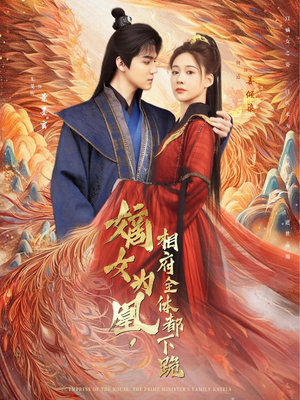 嫡女为凰，相府全体都下跪（80集）在哪看