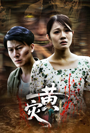黄灾（30集）爆款热门短剧