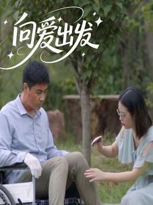 向爱出发（50集）热门短剧抢先看