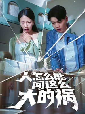 人怎么能闯这么大的祸（61集）短剧介绍