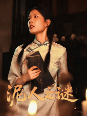 泥人之迷（30集）热门短剧在线看