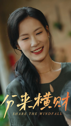 分来横财（29集）最新短剧抢先看