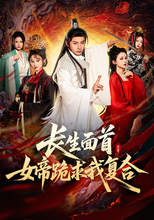 长生面首，女帝跪求我复合（61集）夸克在线观看