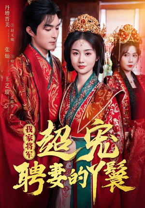 我家将军超宠聘妻的丫鬟（64集）短剧看全集