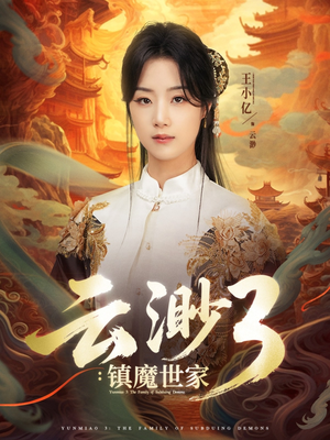 云渺3镇魔世家（77集）免费短剧完整版