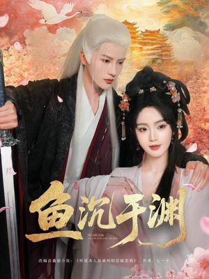 鱼沉于渊（79集）百亿短剧抢先看