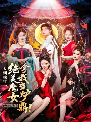 人到晚年绝美魔女拿我当炉鼎（80集）经典回顾免费看
