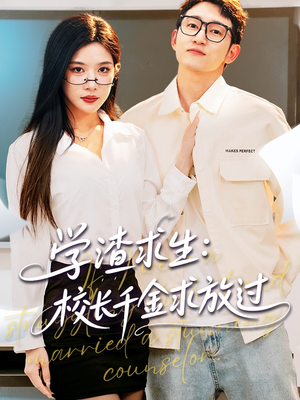 姐姐，我真不想当学霸啊（58集）排行榜前十短剧