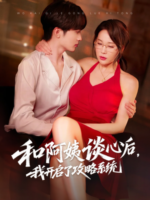 和阿姨谈心后，我开启了攻略系统（70集）短剧看全集