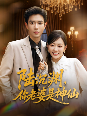 陆沉渊，你老婆是神仙（94集）完整版免费观看