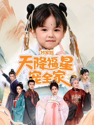 抄家后天降福星宠全家（64集）免费版