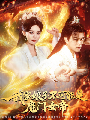 我家娘子不可能是魔门女帝（90集）在线免费观影