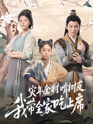 灾年全村啃树皮我带全家吃上席（79集）短剧免费看全集