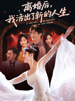 离婚后我活出了新的人生（64集）短剧追不停