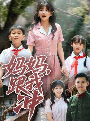 妈妈跟我冲（84集）高清无码免费看