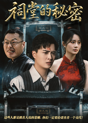 祠堂的秘密（40集）看短剧放松一下