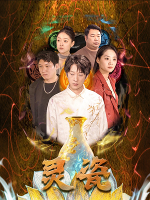 灵瓷（30集）最新上映的短剧