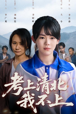 考上清北我不上（45集）短剧全集更精彩