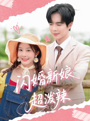 闪婚新娘超泼辣（65集）热门短剧推荐
