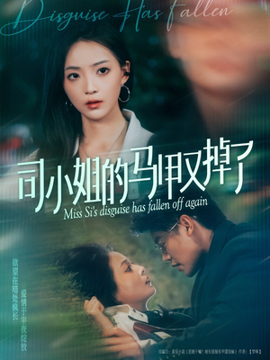 司小姐的马甲又掉了（81集）精彩短剧免费看