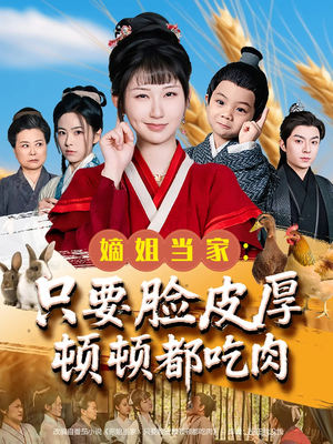 嫡姐当家只要脸皮厚顿顿都吃肉（89集）UC网盘在线看