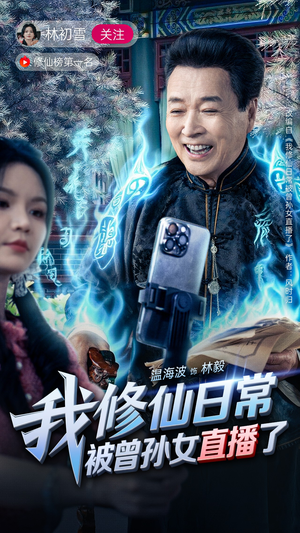 我修仙日常被曾孙女直播了（79集）短剧太精彩