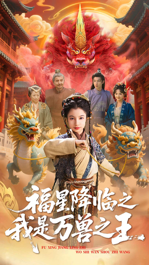 福星降临之我是万兽之王（67集）最新上映免费看