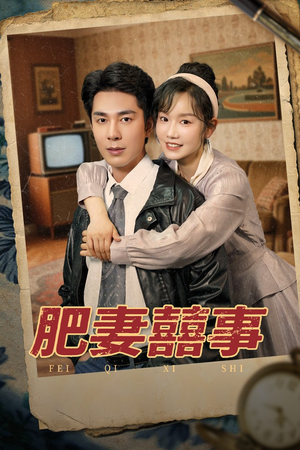 肥妻喜事&肥妻囍事（77集）在哪看是免费的