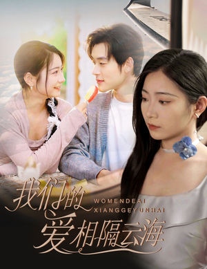 我们的爱相隔云海（60集）亿万短剧抢先看