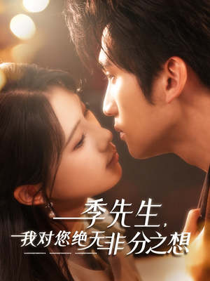 季先生，我对您绝无非分之想（50集）短剧精彩绝伦