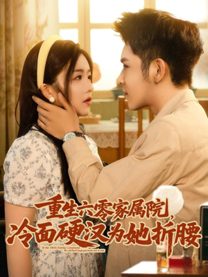重生六零家属院冷面硬汉为她折腰（82集）看精彩短剧